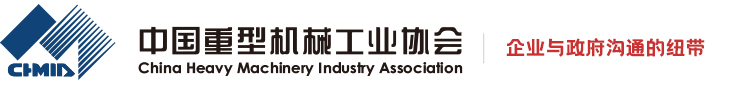 中国重型机械工业协会