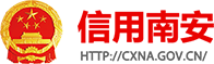 信用南安