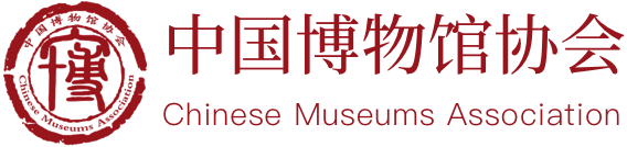 中国博物馆协会