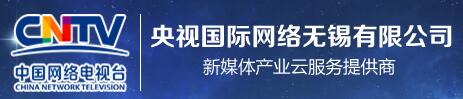 央视国际网络无锡有限公司