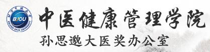 北京开放大学中医健康管理学院孙思邈大医奖办公室