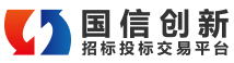 国信创新招投标交易平台