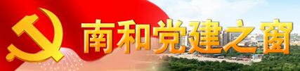 南和党建之窗