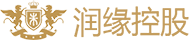 润缘控股