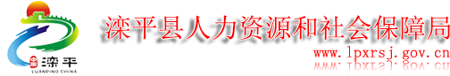 滦平县人力资源和社会保障局