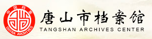 唐山档案馆
