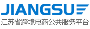 江苏省跨境电商公共服务平台