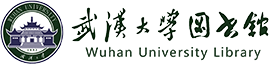 武汉大学图书馆