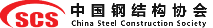 中国钢结构协会