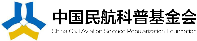 中国民航科普基金会