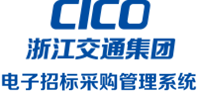 浙江省交通投资集团集中采购电子交易平台
