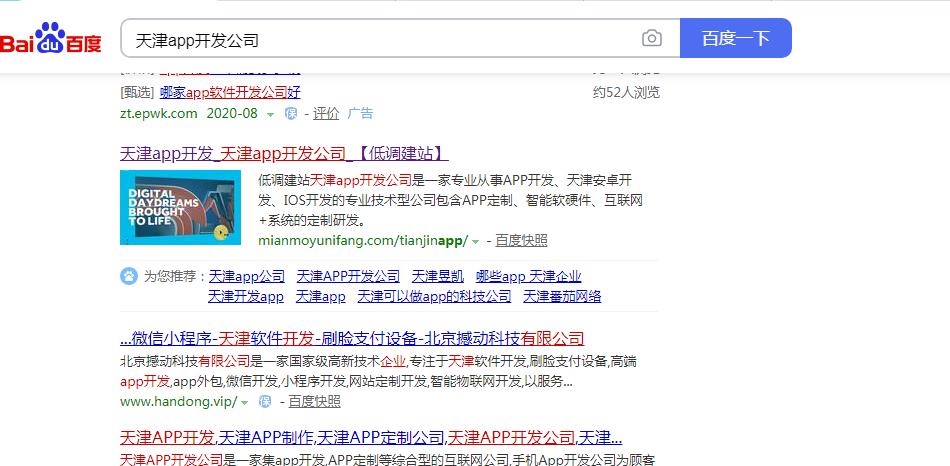 天津app开发公司百度搜索情况